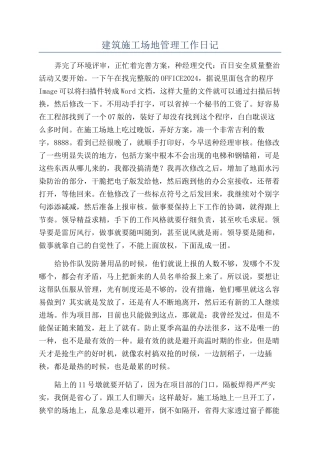 建筑工地管理工作日记