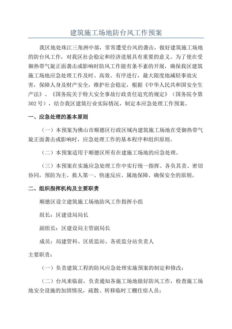 建筑工地防台风工作预案_第1页