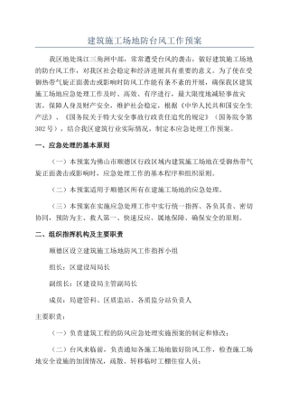 建筑工地防台风工作预案