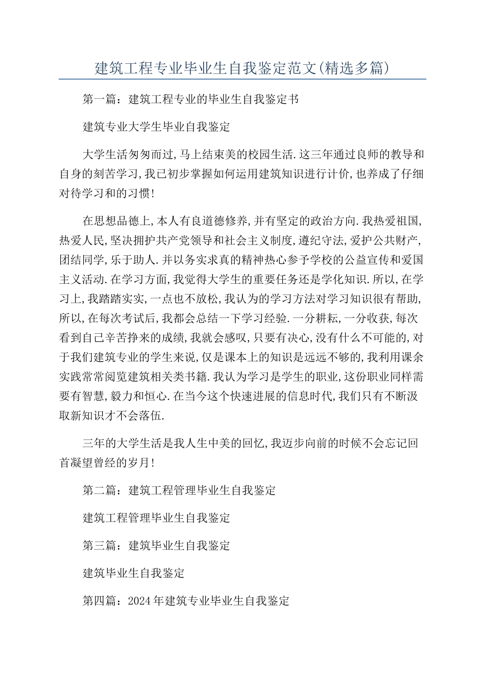 建筑工程专业毕业生自我鉴定范文_第1页