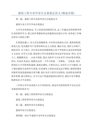 建筑工程专业毕业生自我鉴定范文