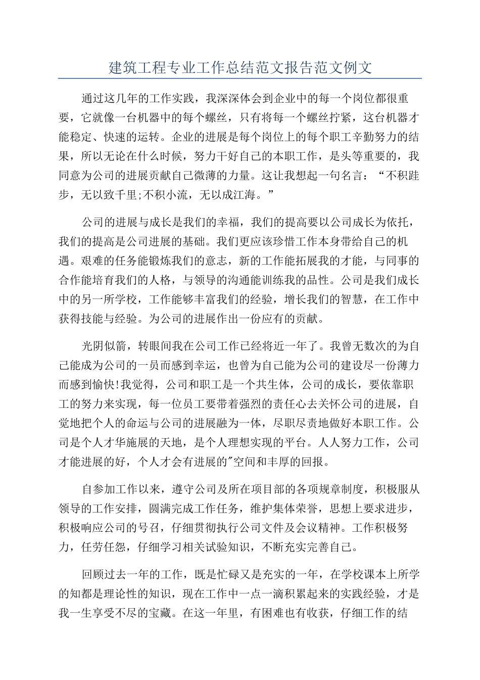 建筑工程专业工作总结范文报告范文例文_第1页