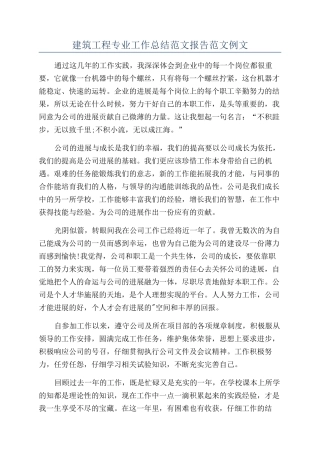建筑工程专业工作总结范文报告范文例文