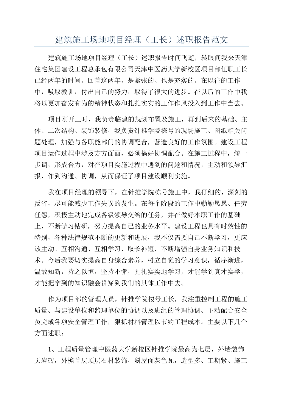 建筑工地项目经理述职报告范文_第1页