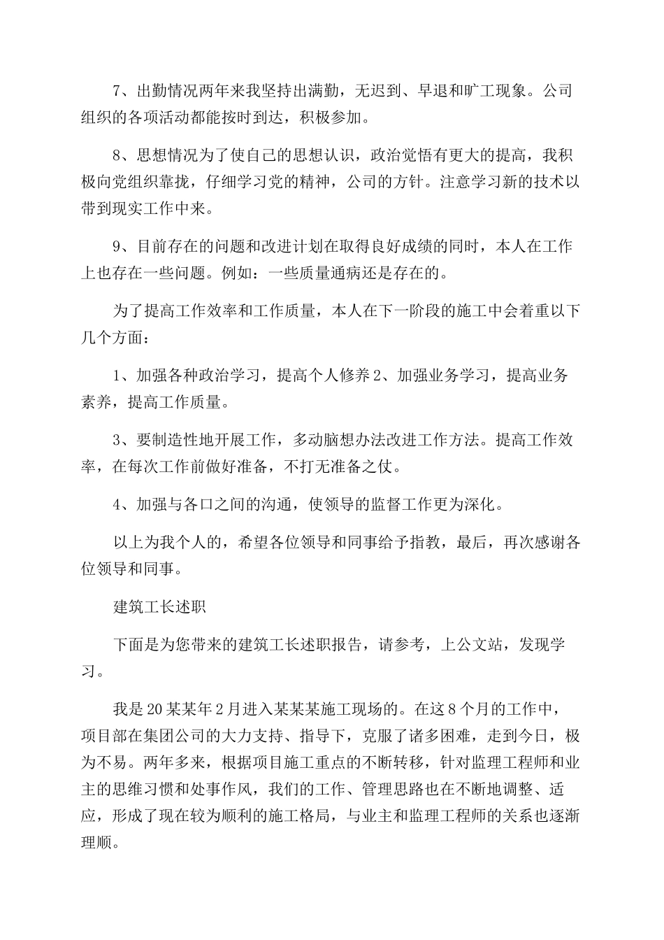 建筑工地项目经理述职报告范文_第3页