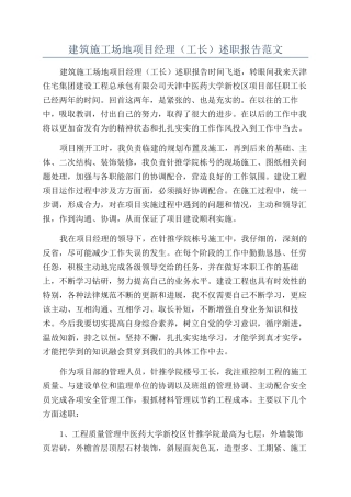 建筑工地项目经理述职报告范文