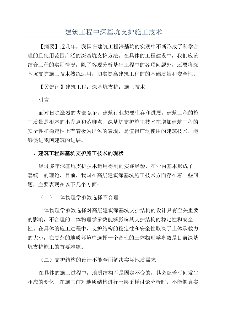 建筑工程中深基坑支护施工技术_第1页