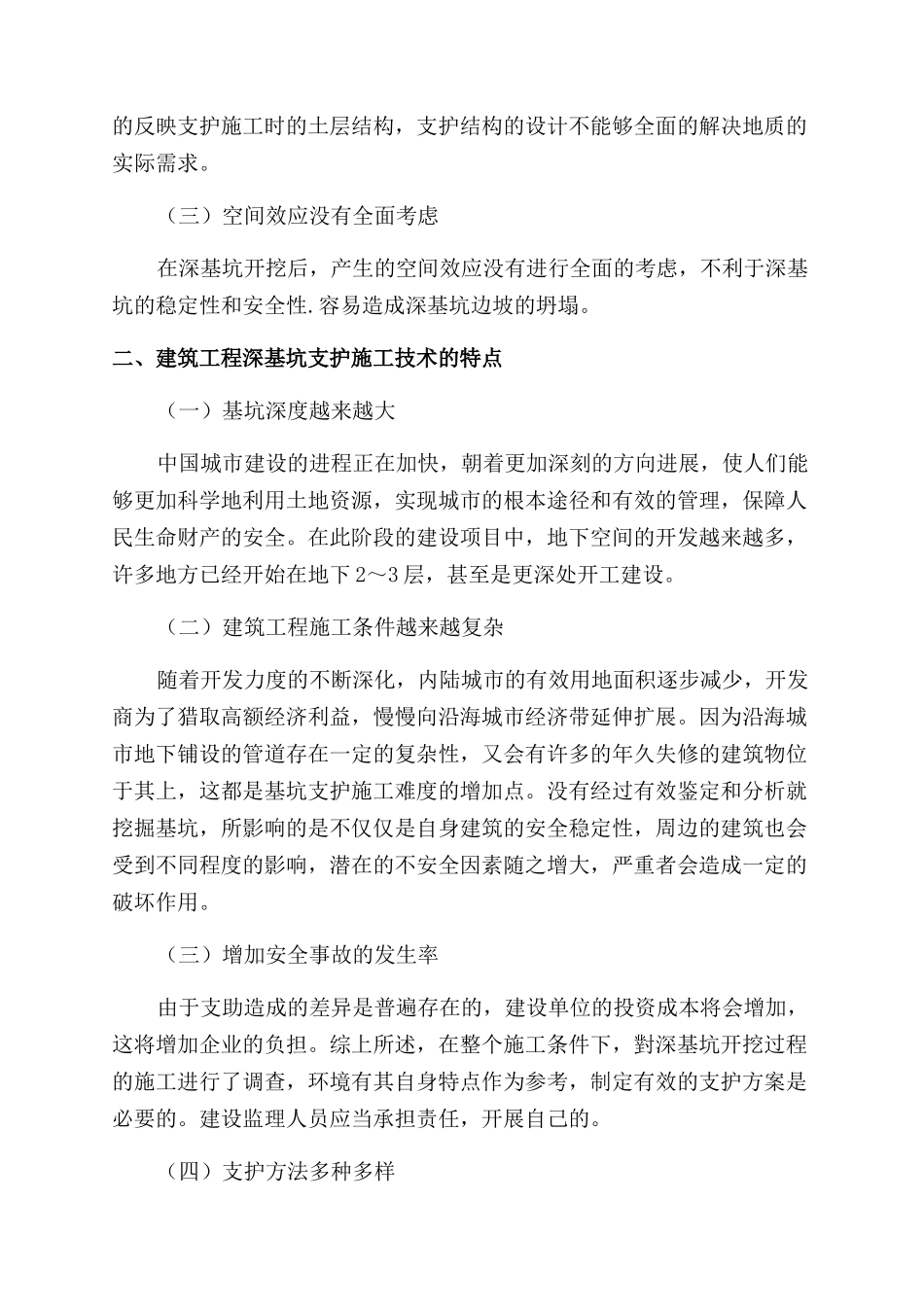 建筑工程中深基坑支护施工技术_第2页