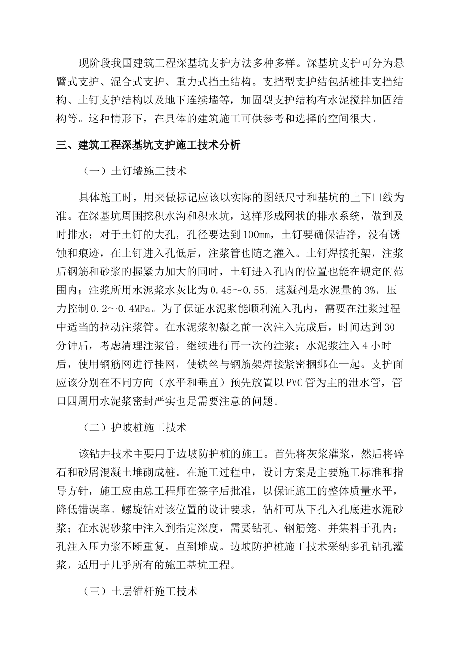 建筑工程中深基坑支护施工技术_第3页