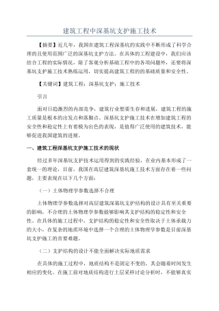 建筑工程中深基坑支护施工技术