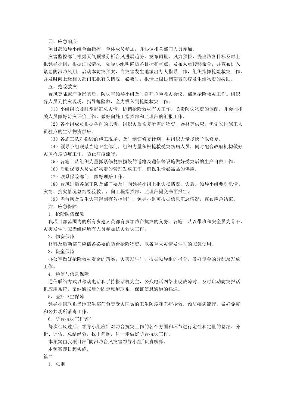 建筑工地防台风应急预案_第2页
