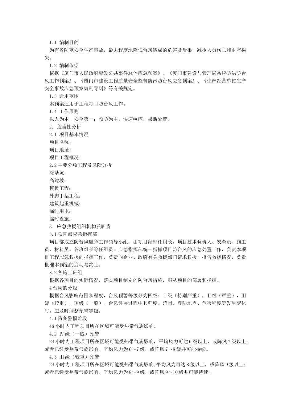 建筑工地防台风应急预案_第3页