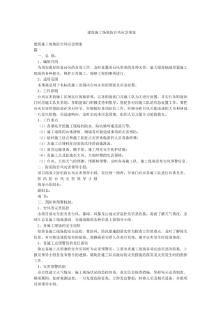 建筑工地防台风应急预案