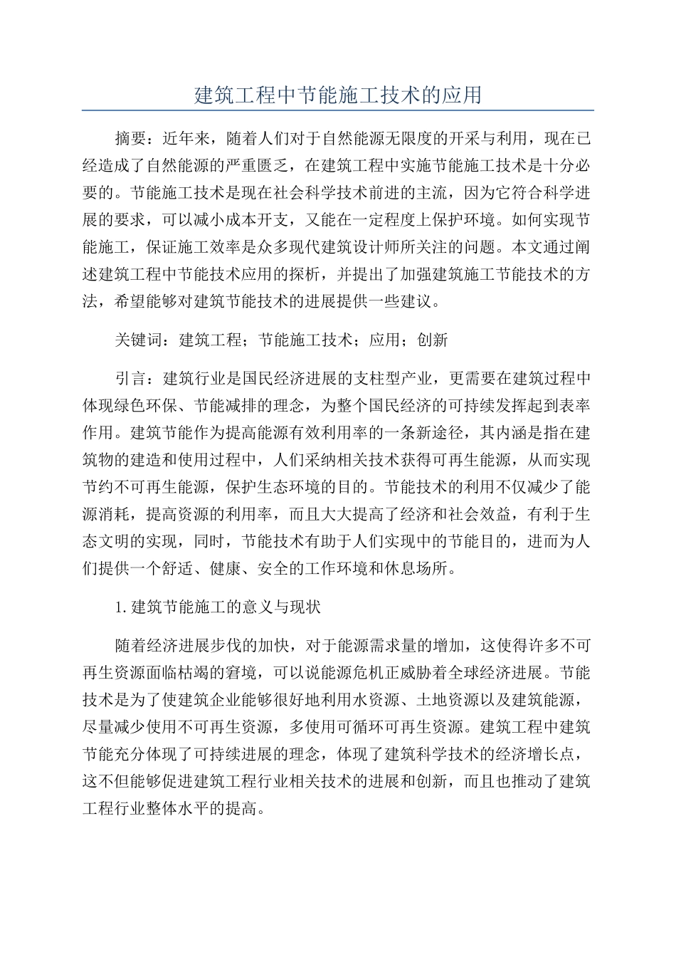 建筑工程中节能施工技术的应用_第1页