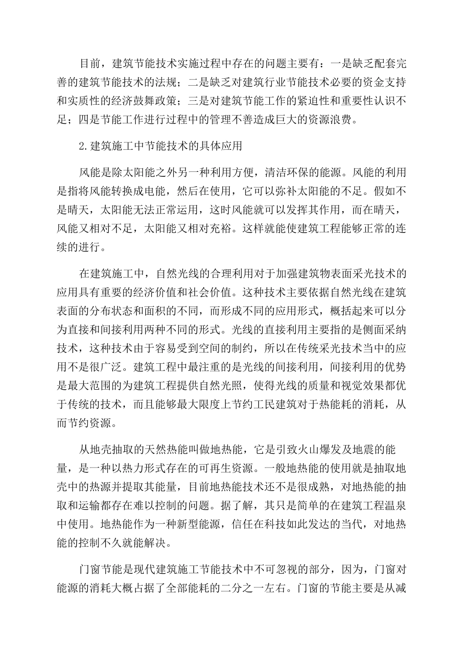 建筑工程中节能施工技术的应用_第2页