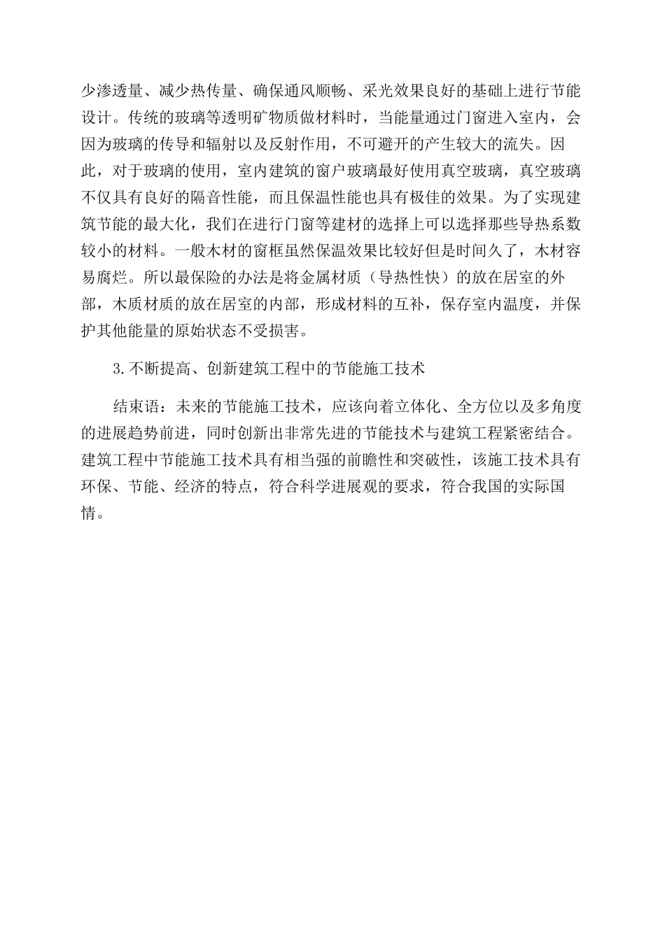 建筑工程中节能施工技术的应用_第3页