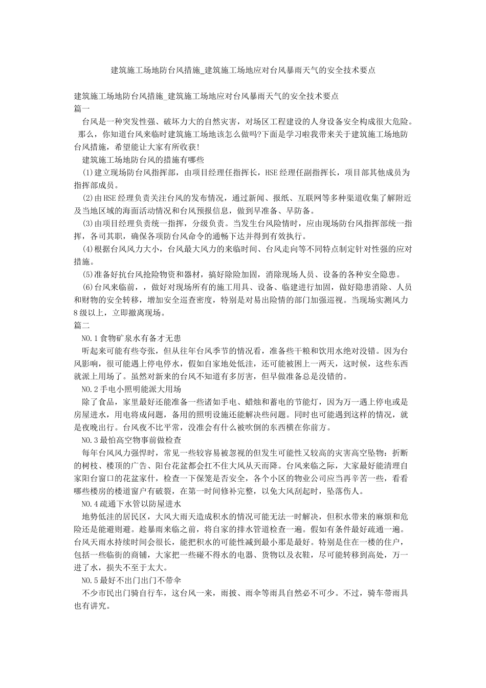 建筑工地防台风措施-建筑工地应对台风暴雨天气的安全技术要点_第1页
