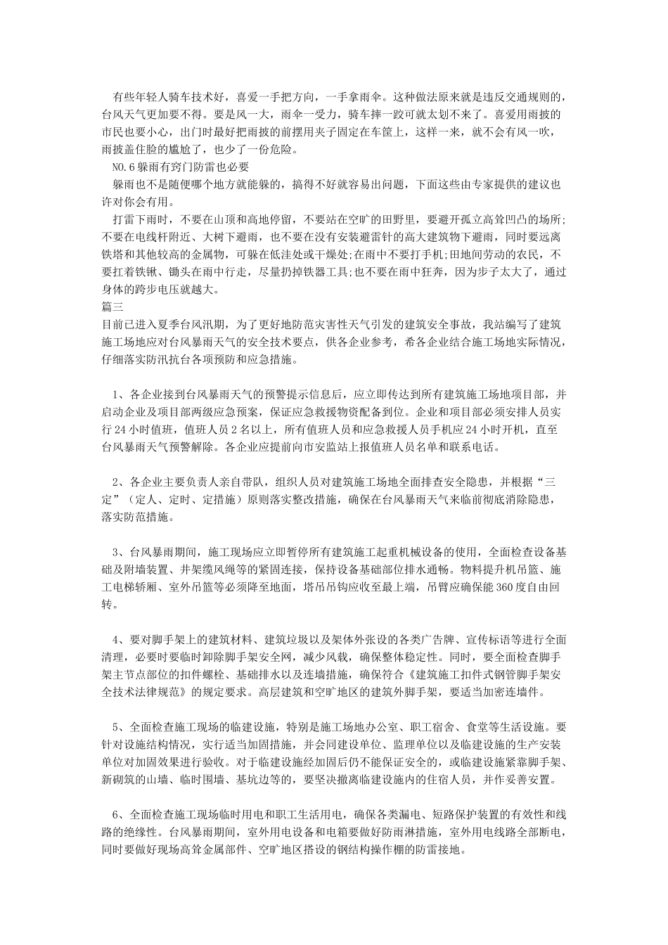 建筑工地防台风措施-建筑工地应对台风暴雨天气的安全技术要点_第2页