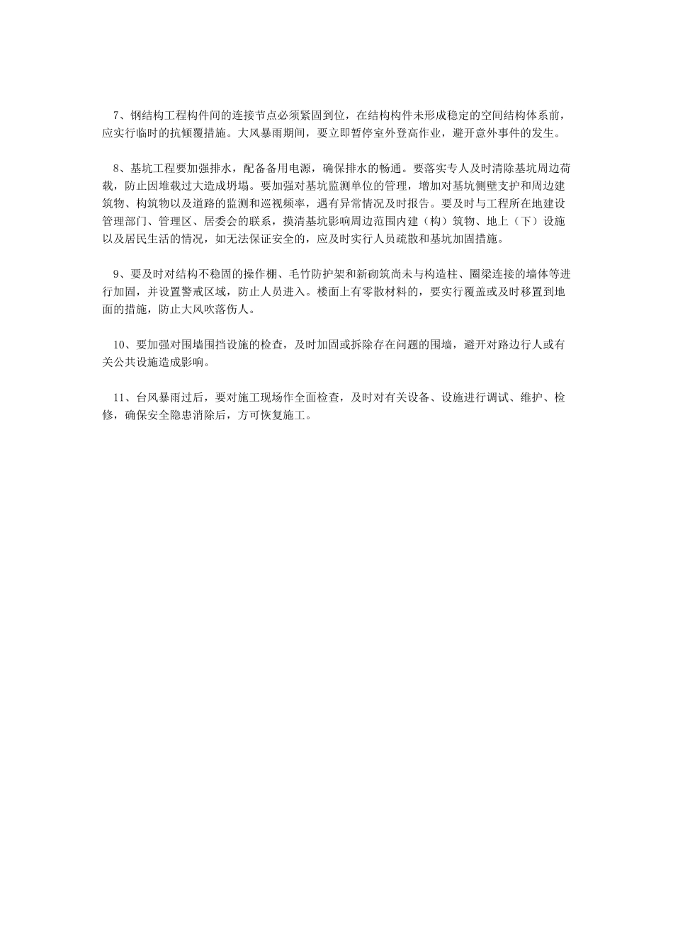 建筑工地防台风措施-建筑工地应对台风暴雨天气的安全技术要点_第3页