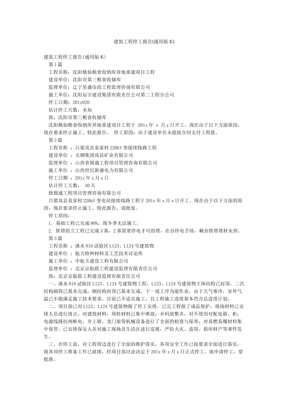 建筑工程停工报告_第1页