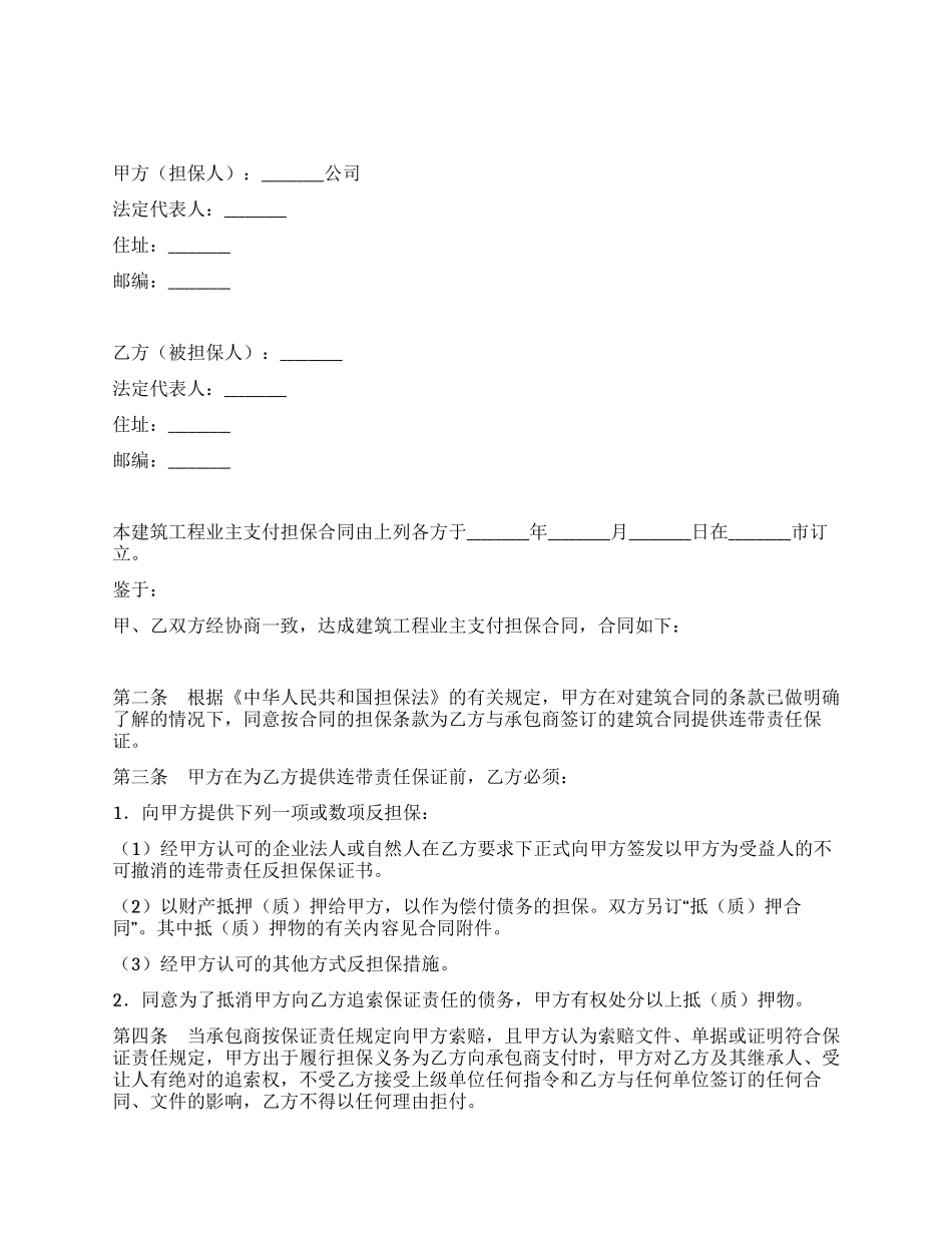 建筑工程业主支付担保合同_第1页