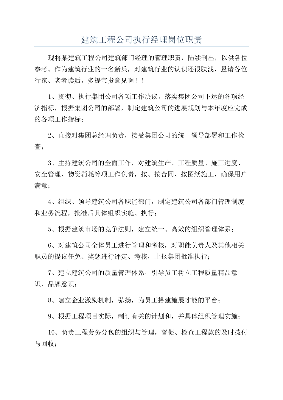 建筑工程公司执行经理岗位职责_第1页
