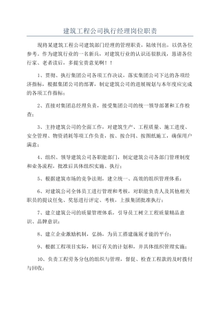 建筑工程公司执行经理岗位职责