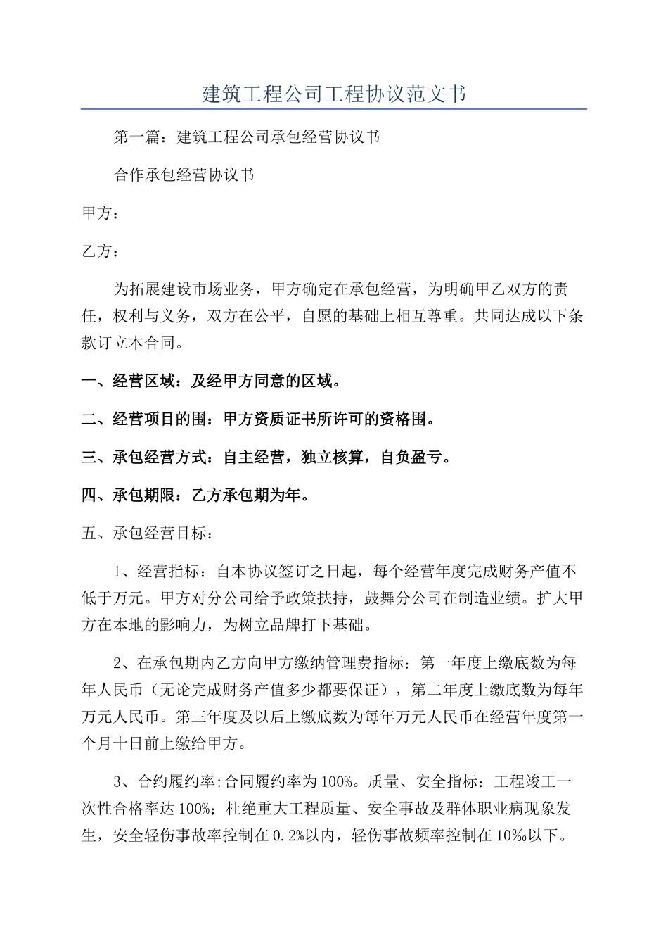 建筑工程公司工程协议范文书_第1页
