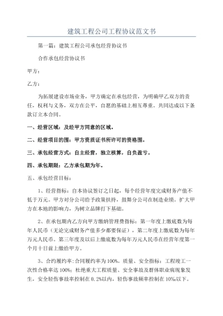 建筑工程公司工程协议范文书