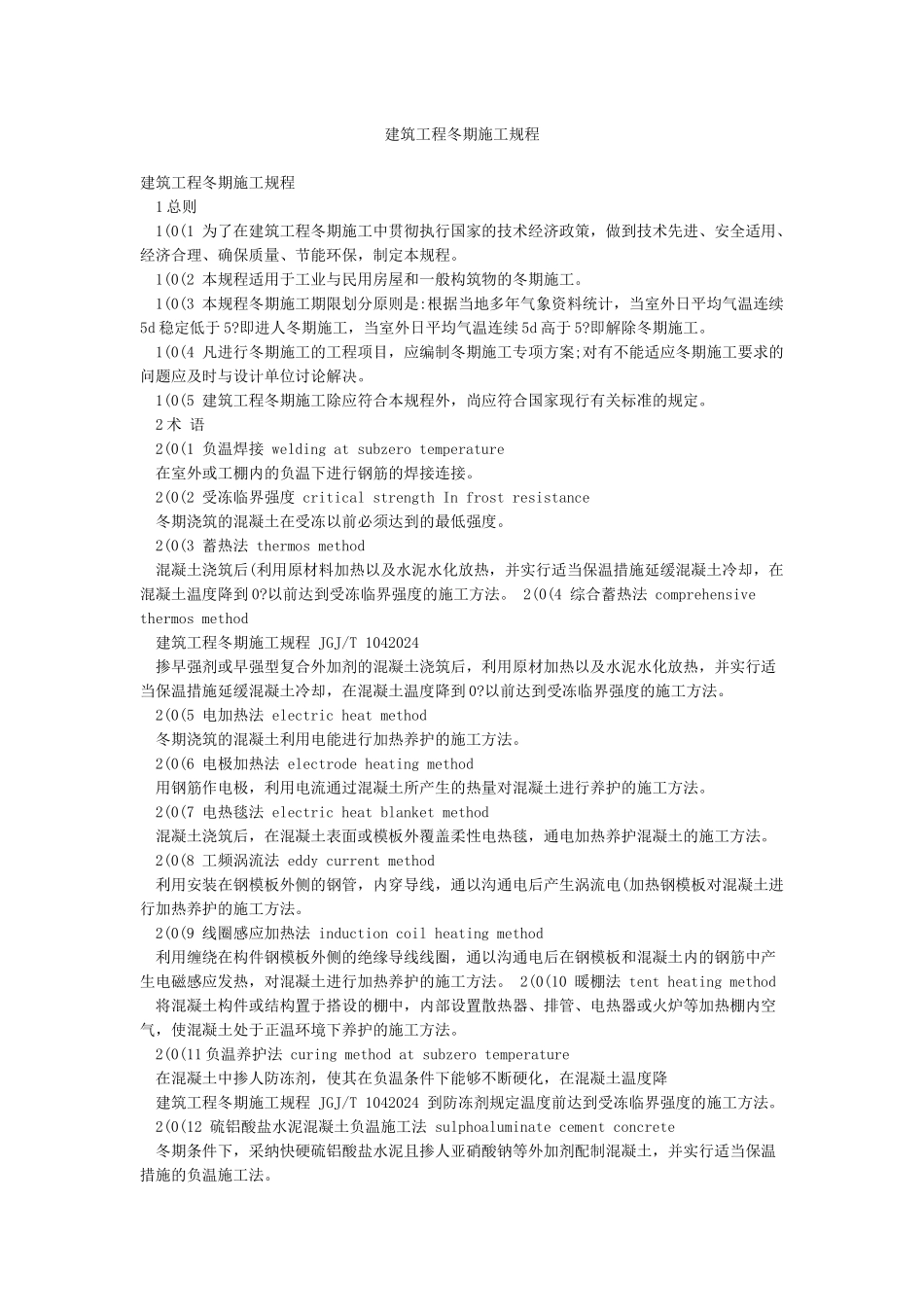 建筑工程冬期施工规程_第1页