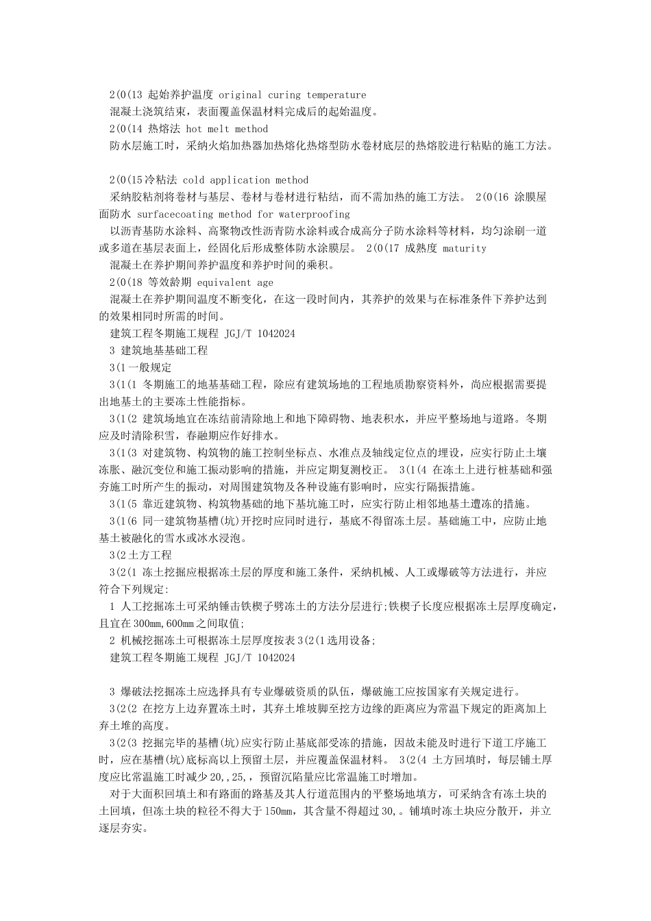 建筑工程冬期施工规程_第2页