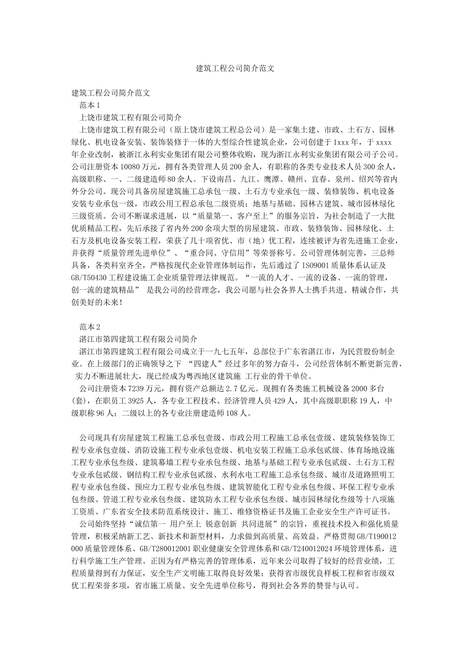 建筑工程公司简介范文_第1页