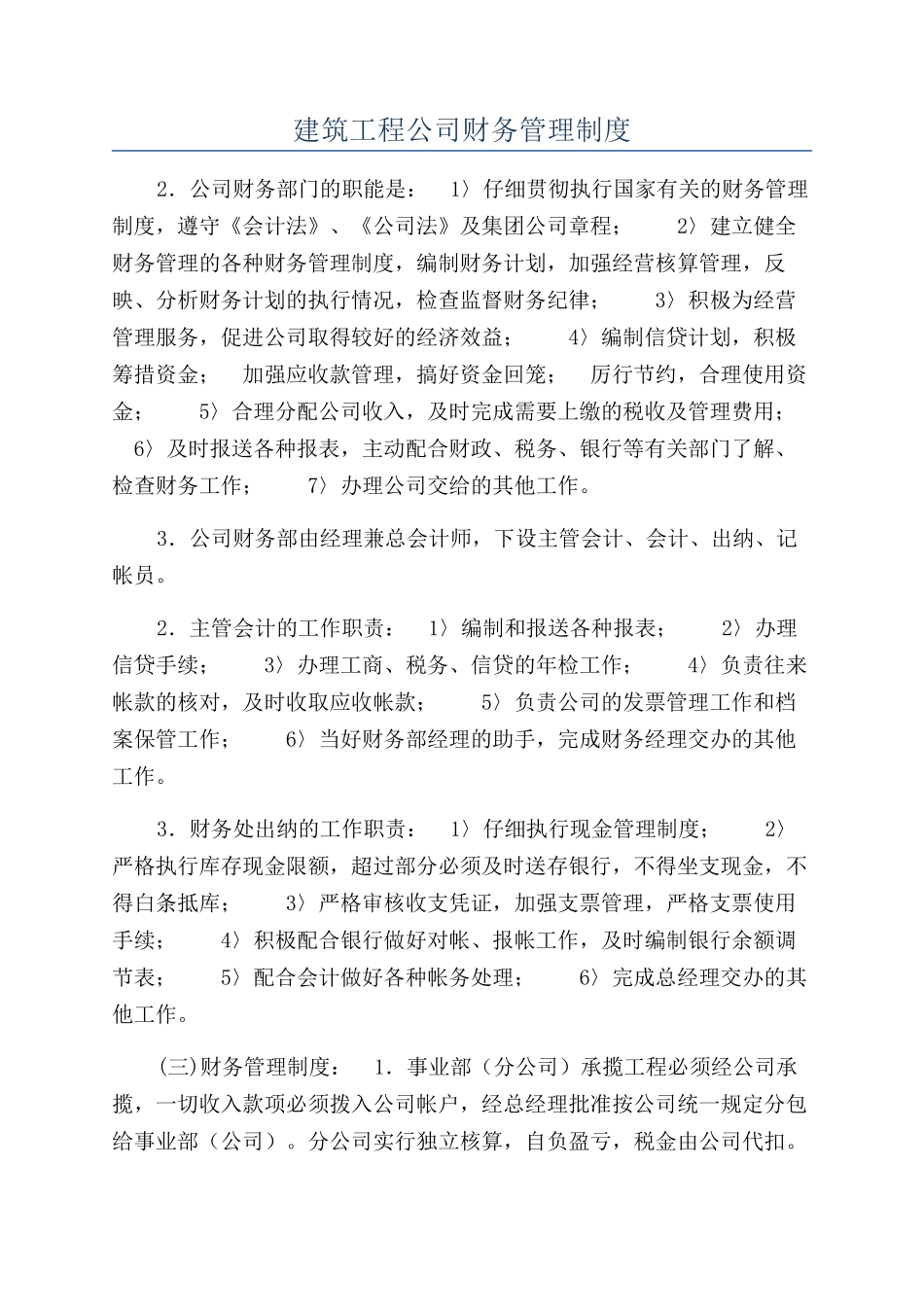 建筑工程公司财务管理制度_第1页