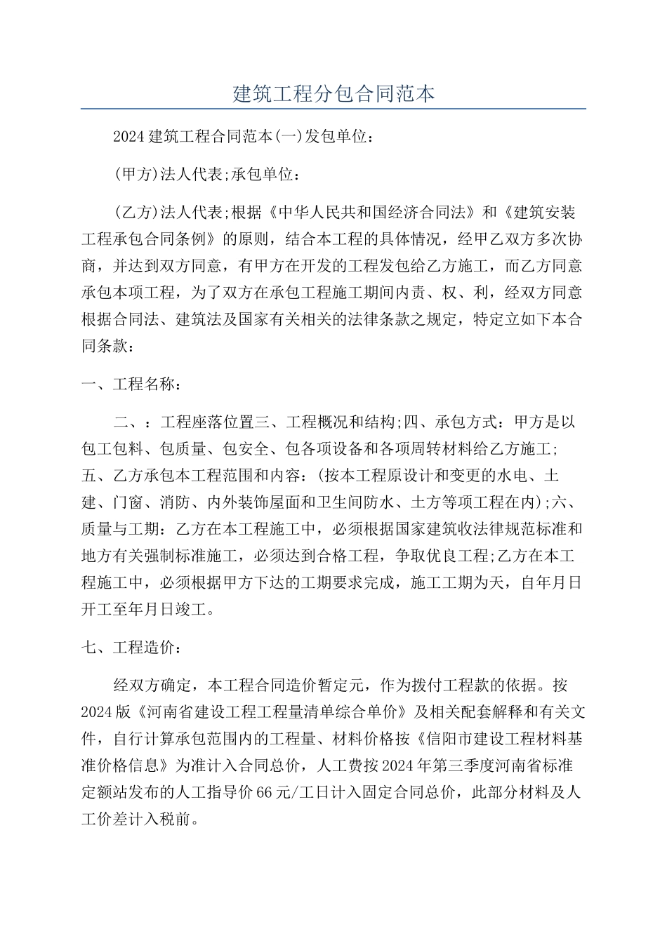 建筑工程分包合同范本_第1页