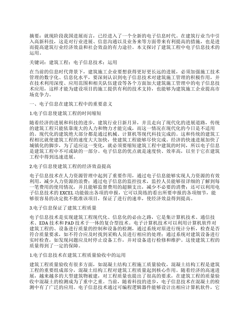 建筑工程中电子信息技术的运用_第1页
