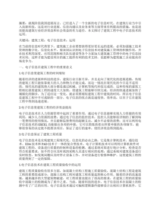 建筑工程中电子信息技术的运用