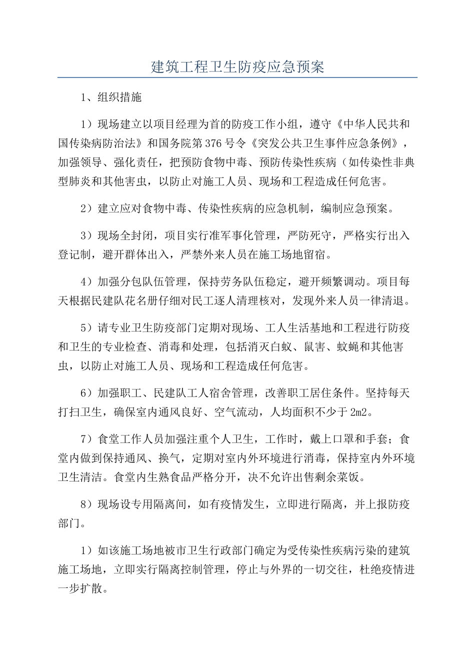 建筑工程卫生防疫应急预案_第1页