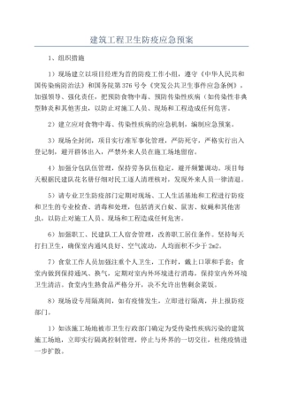 建筑工程卫生防疫应急预案