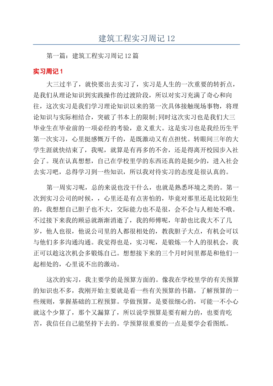 建筑工程实习周记12_第1页