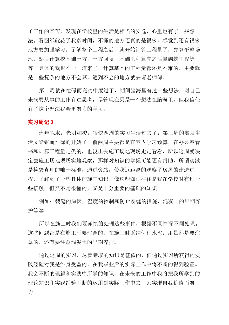 建筑工程实习周记12_第3页