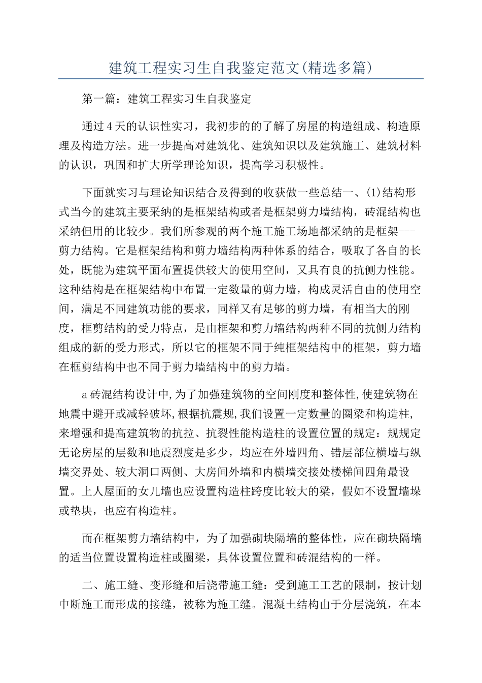 建筑工程实习生自我鉴定范文_第1页