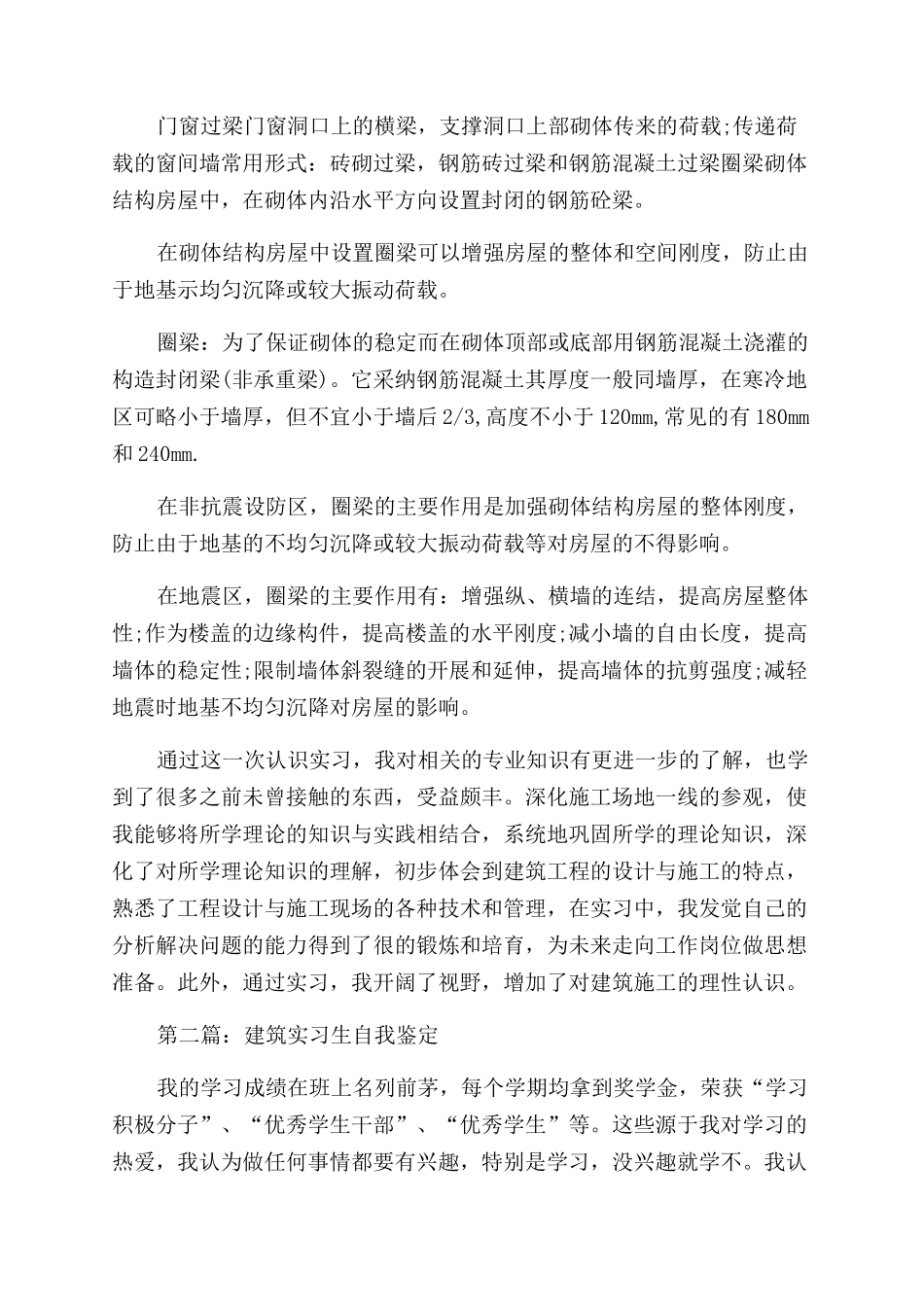 建筑工程实习生自我鉴定范文_第3页