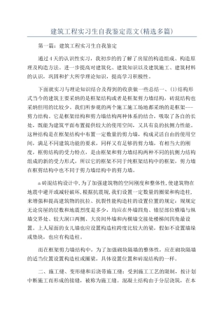 建筑工程实习生自我鉴定范文