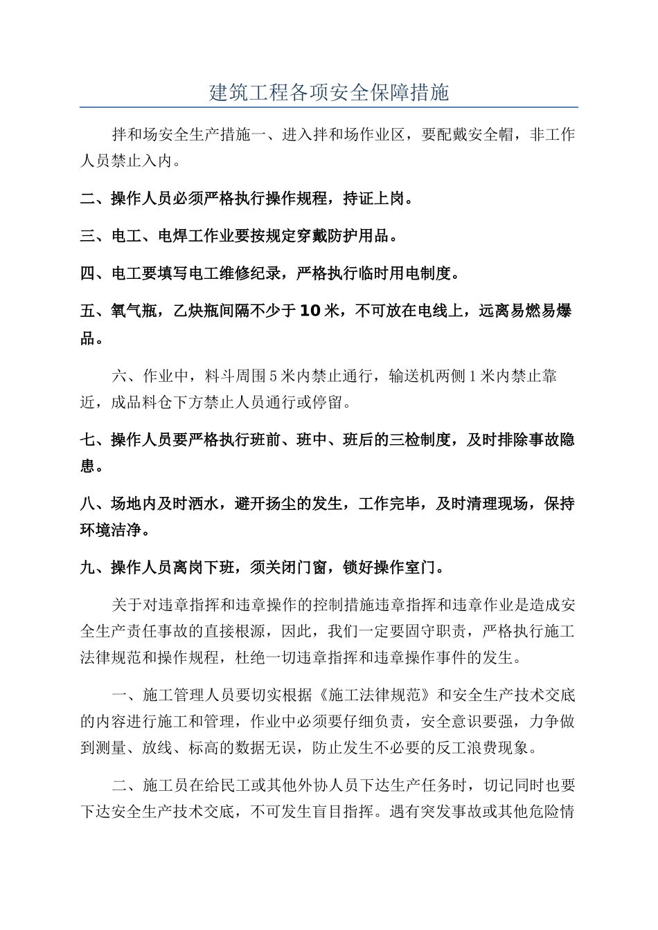 建筑工程各项安全保障措施_第1页