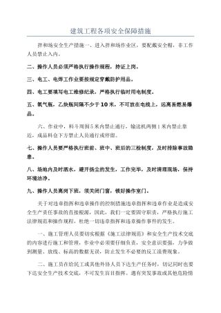 建筑工程各项安全保障措施