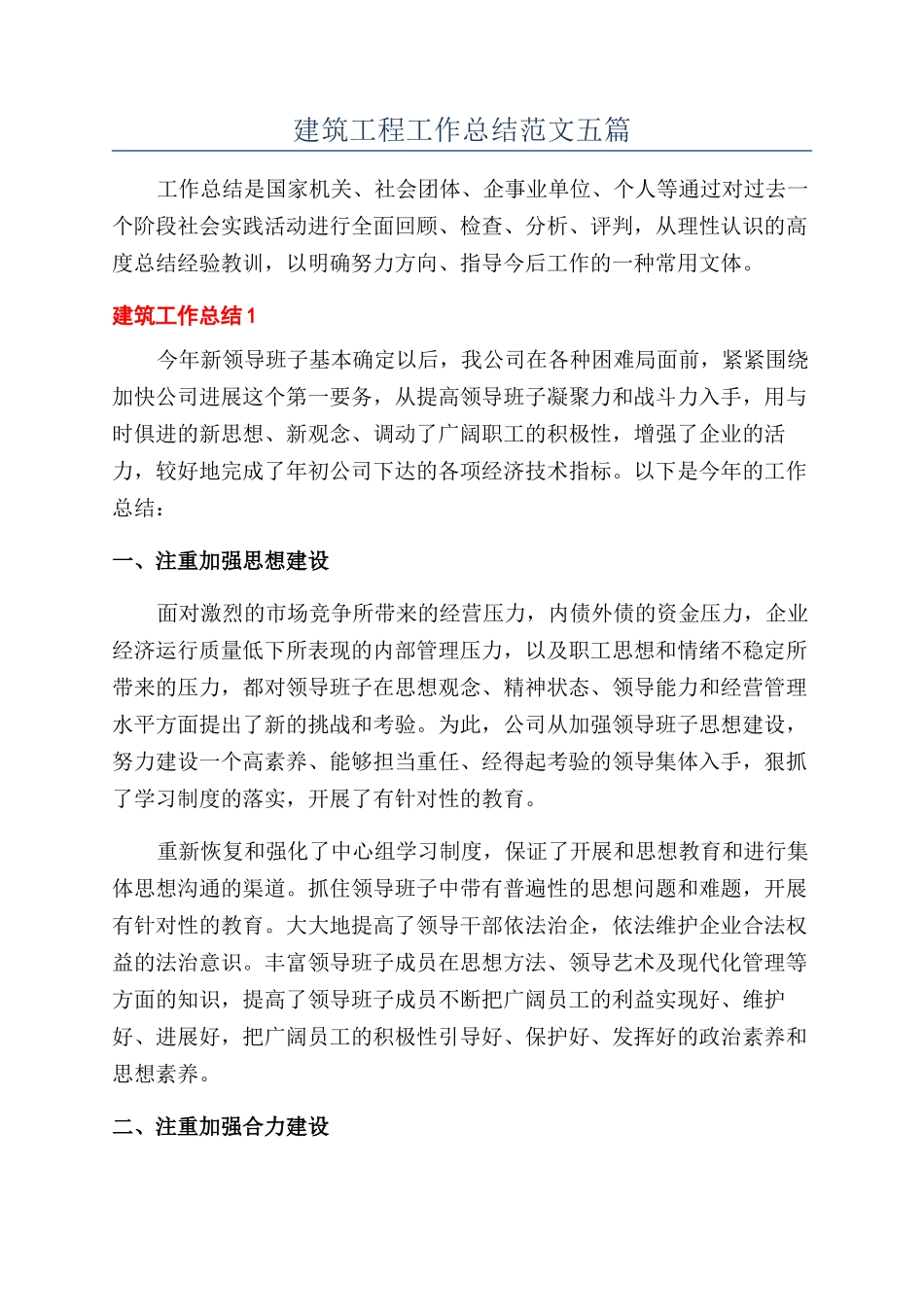 建筑工程工作总结范文五篇_第1页