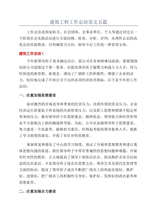 建筑工程工作总结范文五篇