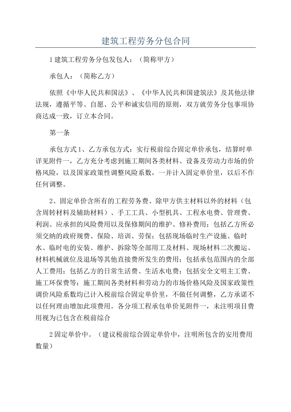建筑工程劳务分包合同_第1页