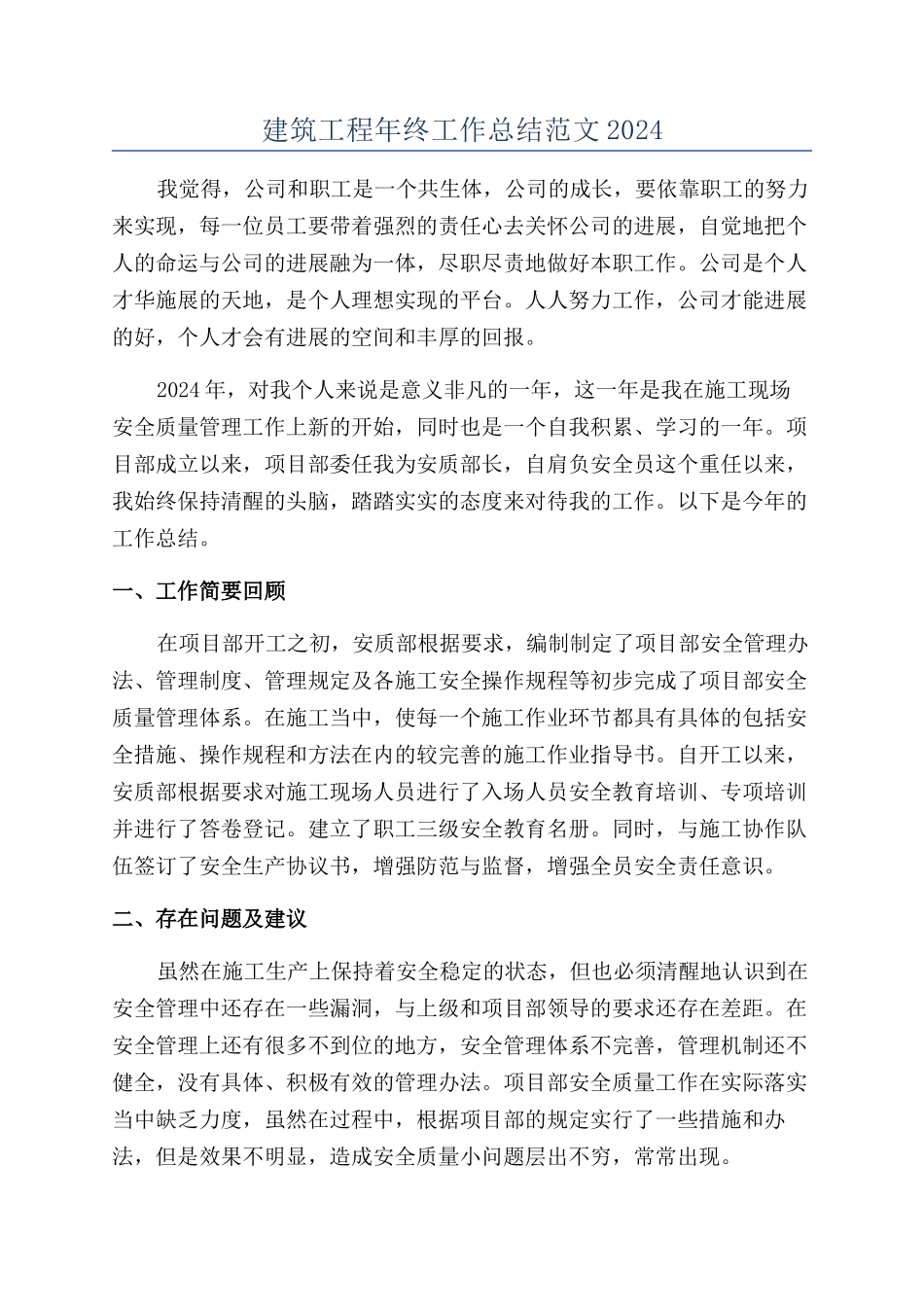 建筑工程年终工作总结范文2024_第1页