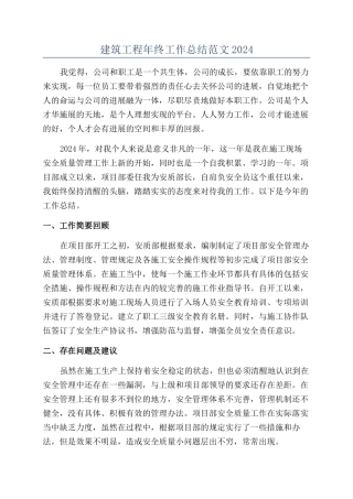 建筑工程年终工作总结范文2024